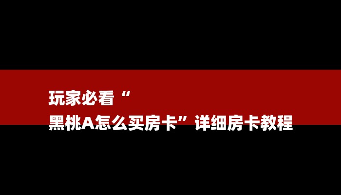 全渠道了解“金花房卡代理平台”详细步骤