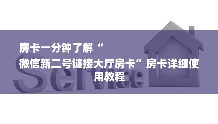 全渠道了解“金花房卡代理平台”详细步骤