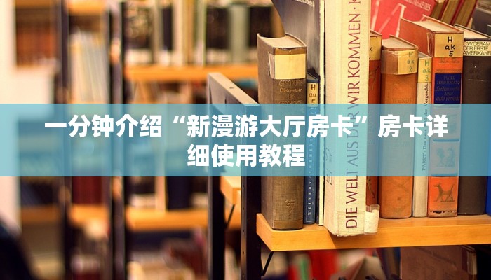 8分钟了解!微信上炸金花房间房卡-链接找谁买-