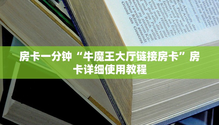8分钟了解!微信上炸金花房间房卡-链接找谁买-