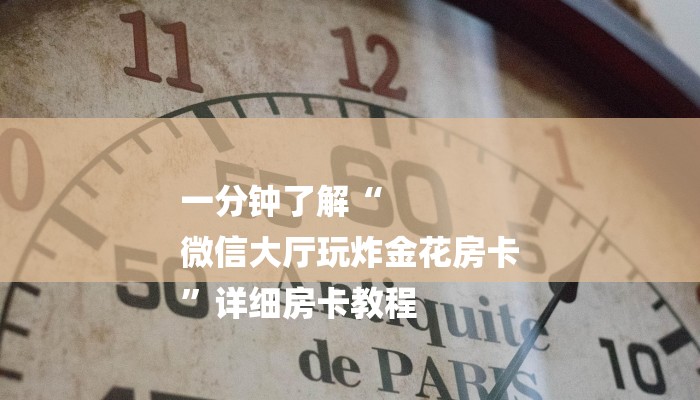 一分钟教大家“网页炸 金花链接房卡哪能充值”详细房卡教程