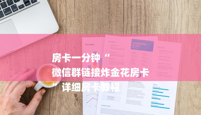 今日教程“微信炸金花房卡游戏代理-购买房卡介绍 今日教程“微信炸金花房卡游戏代理-购买房卡介绍