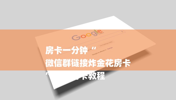 三分钟解答“微信金花链接房卡平台”官方渠道安全