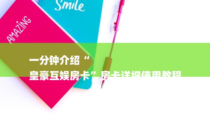 一分钟介绍“
皇豪互娱房卡”房卡详细使用教程