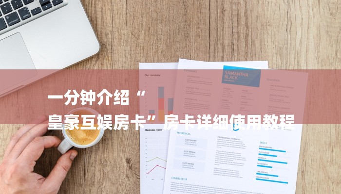 一分钟介绍“
皇豪互娱房卡”房卡详细使用教程