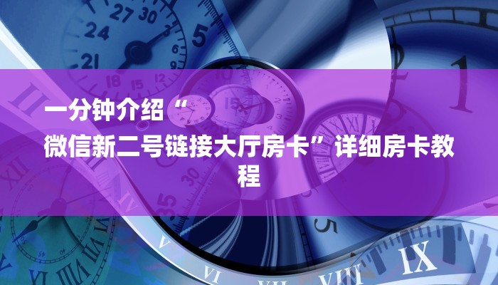 玩家必看“新九哥大厅房卡怎么买”房卡详细使用教程