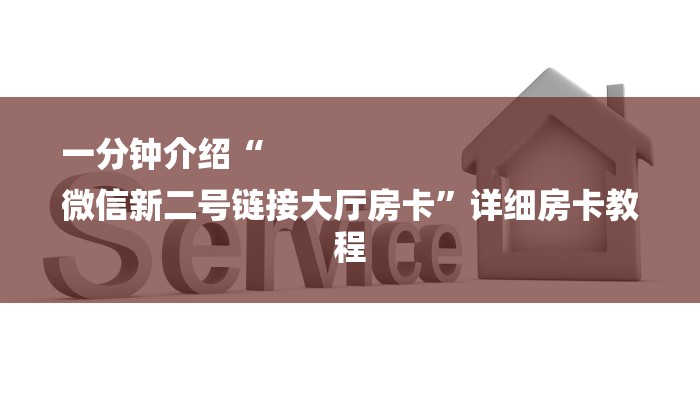 房卡一分钟了解“微信麒麟链接大厅房卡”详细房卡教程
