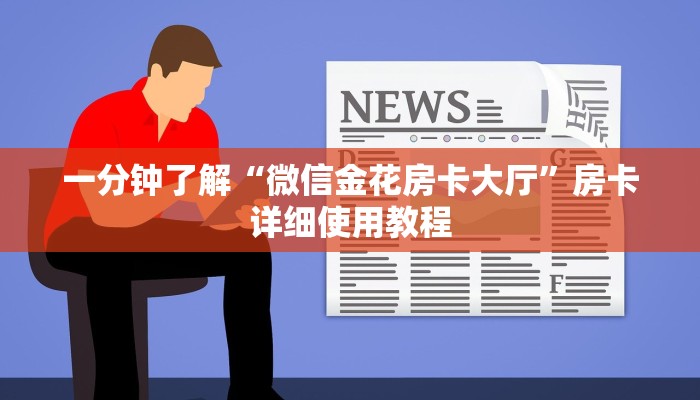 一分钟了解“微信金花房卡大厅”房卡详细使用教程