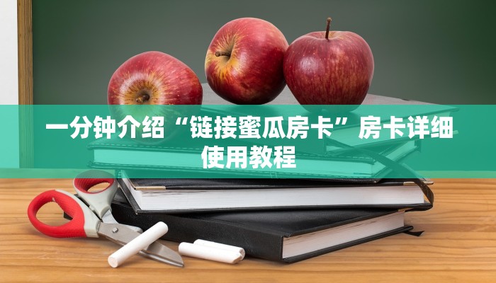 一分钟介绍“链接蜜瓜房卡”房卡详细使用教程