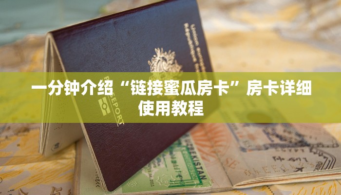 一分钟介绍“链接蜜瓜房卡”房卡详细使用教程