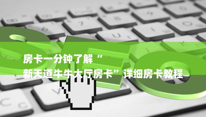 房卡一分钟了解“微信麒麟链接大厅房卡”详细房卡教程 房卡一分钟了解“微信麒麟链接大厅房卡”详细房卡教程