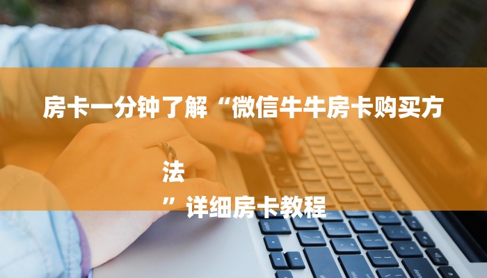 一分钟介绍“微信金花链接房卡平台
”房卡详细使用教程 一分钟介绍“微信金花链接房卡平台
”房卡详细使用教程