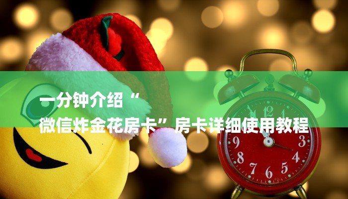 一分钟介绍“
微信炸金花房卡”房卡详细使用教程