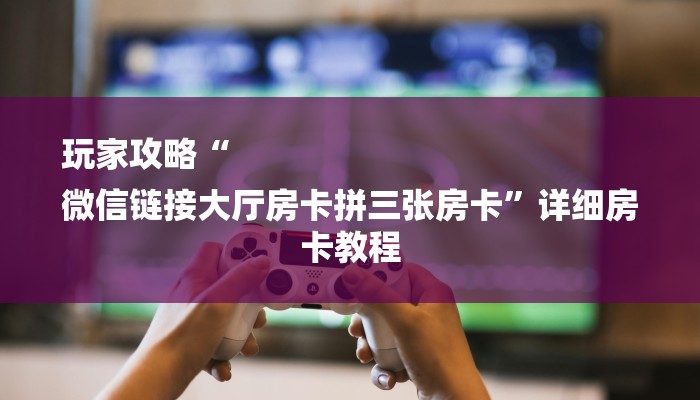 推荐一款“新道游炸金花挂-链接教程- 推荐一款“新道游炸金花挂-链接教程-