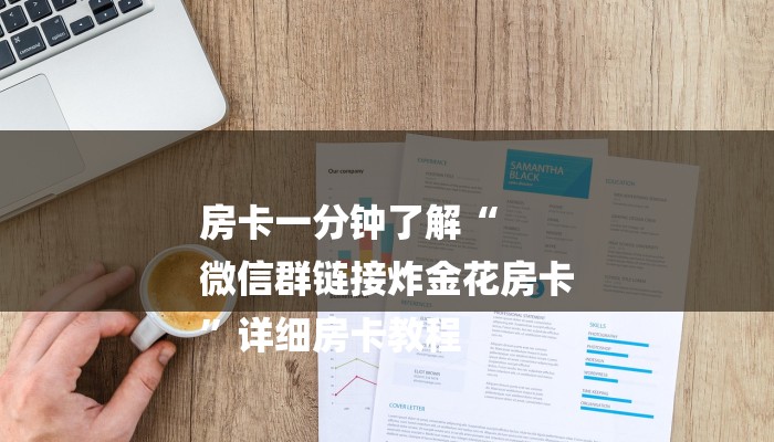 房卡一分钟了解“
微信群链接炸金花房卡
”详细房卡教程