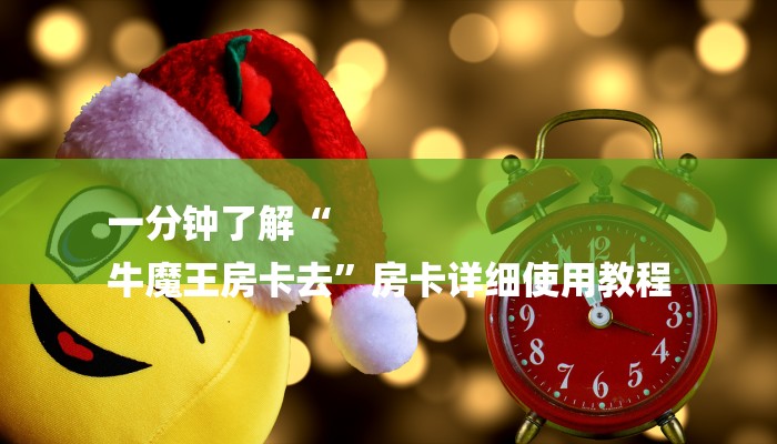 秒懂教程“微信炸金花房卡链接”获取房卡教程