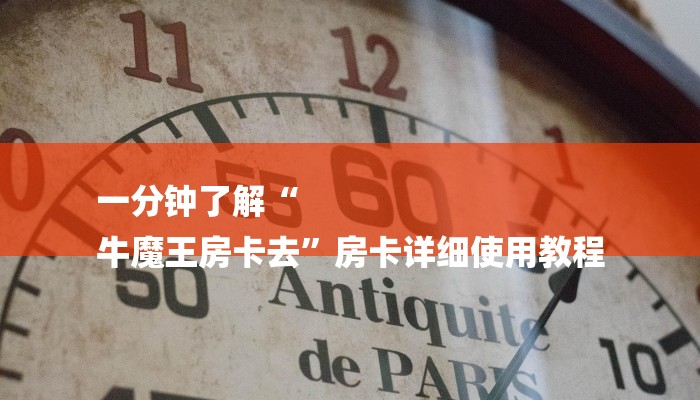 一分钟了解“
牛魔王房卡去”房卡详细使用教程