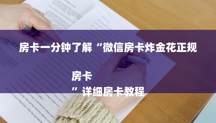 房卡一分钟了解“微信房卡炸金花正规房卡
”详细房卡教程