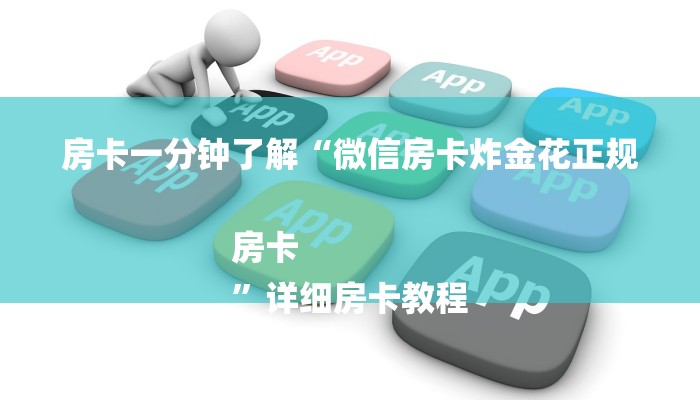 房卡一分钟了解“微信房卡炸金花正规房卡
”详细房卡教程