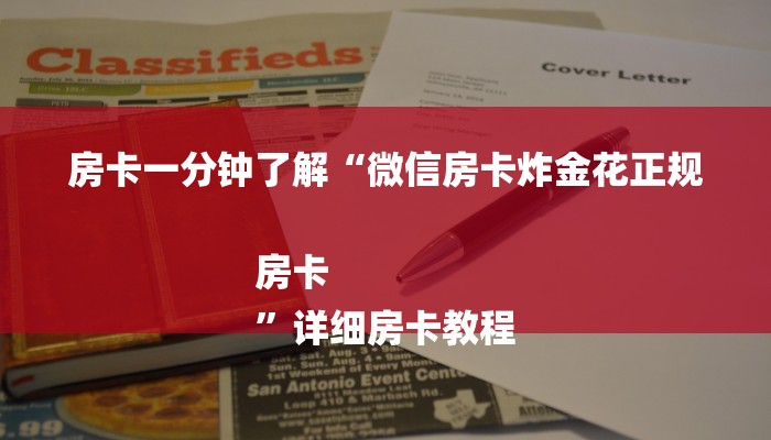 房卡一分钟了解“微信房卡炸金花正规房卡
”详细房卡教程