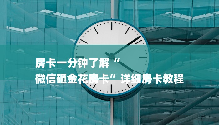 秒懂教程“金牛座房卡怎么弄”获取房卡教程 秒懂教程“金牛座房卡怎么弄”获取房卡教程
