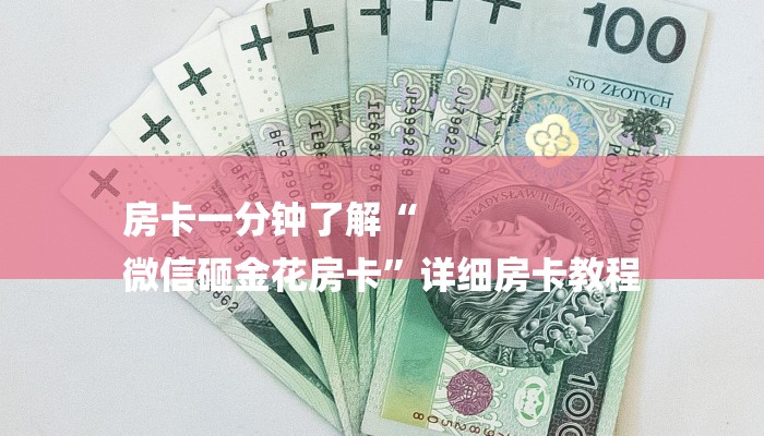 房卡一分钟了解“
微信砸金花房卡”详细房卡教程