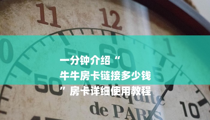 房卡一分钟“微信新蓝鲸链接大厅房卡”房卡详细使用教程 房卡一分钟“微信新蓝鲸链接大厅房卡”房卡详细使用教程