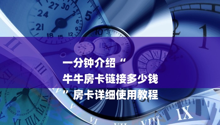 一分钟介绍“
牛牛房卡链接多少钱
”房卡详细使用教程
