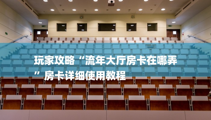 秒懂教程“金牛座房卡怎么弄”获取房卡教程 秒懂教程“金牛座房卡怎么弄”获取房卡教程