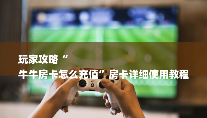 一分钟介绍“微信金花链接房卡”详细房卡教程 一分钟介绍“微信金花链接房卡”详细房卡教程