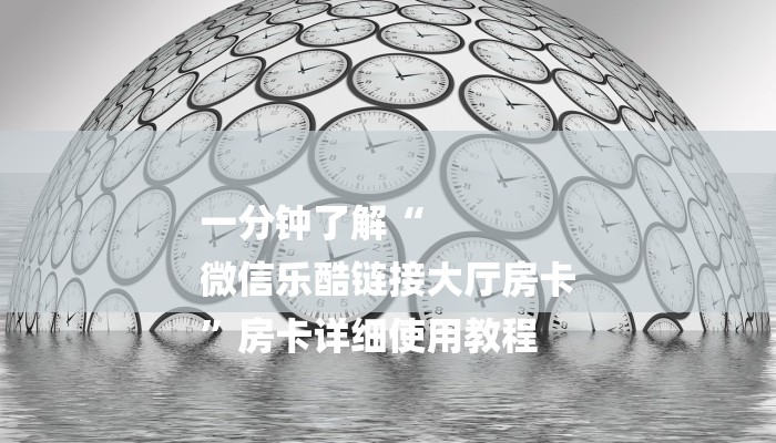 玩家必看“皇豪互娱链接房卡”详细房卡教程 玩家必看“皇豪互娱链接房卡”详细房卡教程