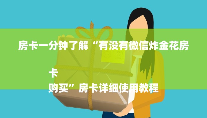 今日分享!哪里有微信炸金花房卡-链接找谁买-