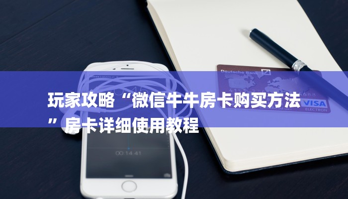 三分钟解答“微信群金花房卡哪里充值-链接找谁买-