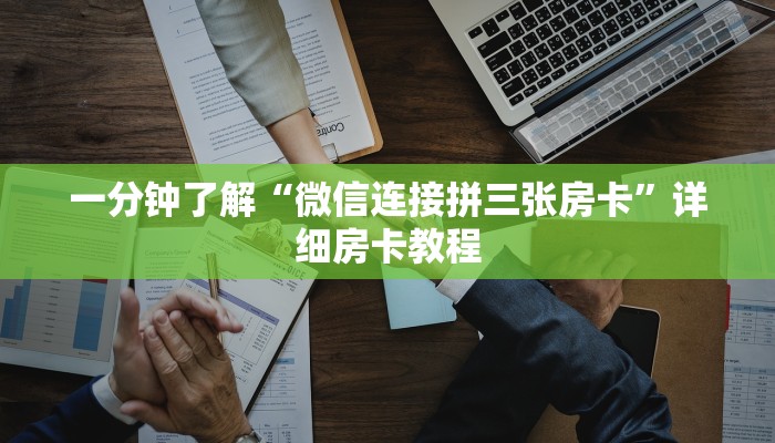 一分钟介绍“微信金花链接房卡”详细房卡教程 一分钟介绍“微信金花链接房卡”详细房卡教程