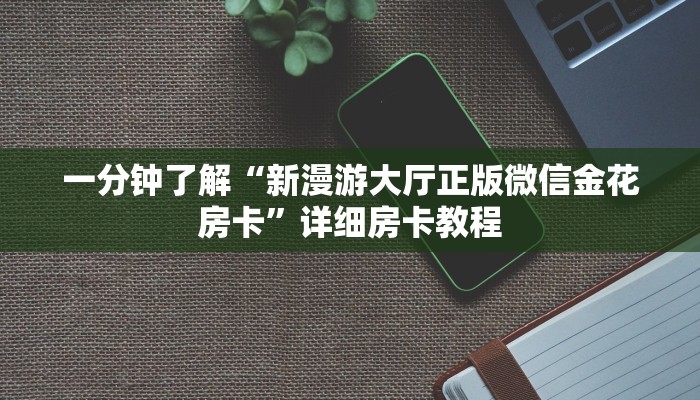 今日分享!哪里有微信炸金花房卡-链接找谁买-