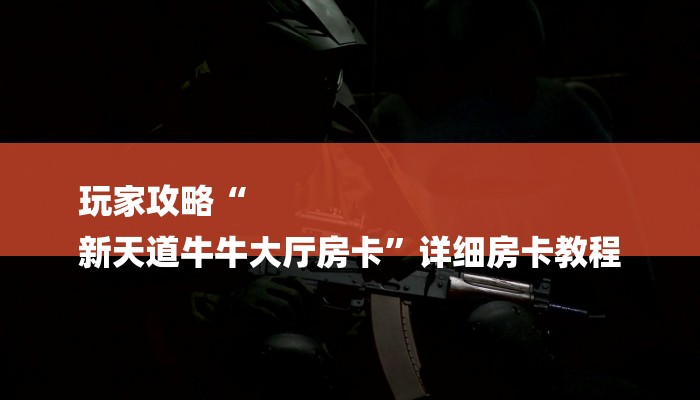 玩家攻略“新老夫子拼三张房卡
”房卡详细使用教程 玩家攻略“新老夫子拼三张房卡
”房卡详细使用教程