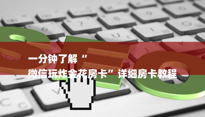 房卡一分钟“牛牛金花房卡拼三张房间链接”详细房卡教程