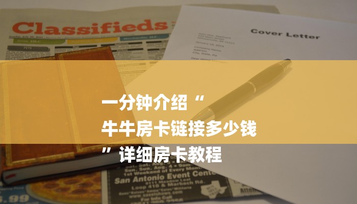 三分钟解答“微信群金花房卡哪里充值-链接找谁买- 三分钟解答“微信群金花房卡哪里充值-链接找谁买-