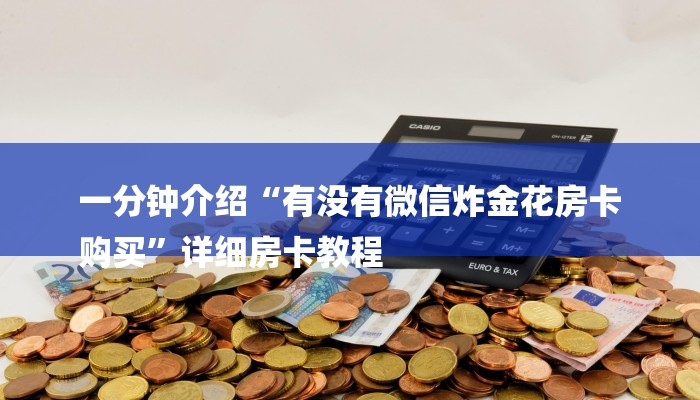 房卡攻略“牛魔王大厅金花房卡”房卡详细使用教程