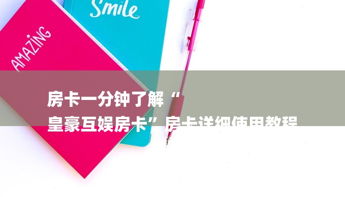 (2分钟教程)微信上炸金花房间房卡-链接如何购买