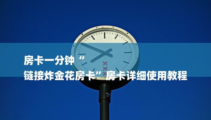 一分钟介绍“新大圣大厅房卡
”详细房卡教程 一分钟介绍“新大圣大厅房卡
”详细房卡教程