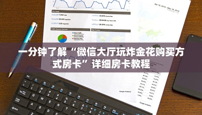 房卡攻略“牛魔王大厅金花房卡”房卡详细使用教程