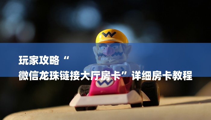 一分钟普及“新青鸟大厅拼三张牛牛房卡”官方渠道安全