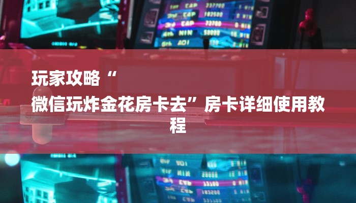 给大家普及一下“wepoker辅助透视软件”透视（开挂步骤方法）