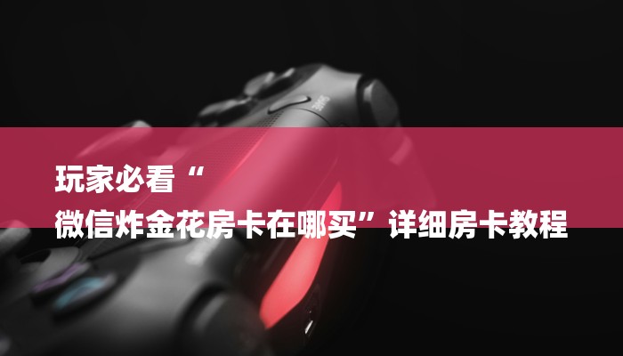 必读技术“AAPoker透视辅助器方法”开挂详细教程