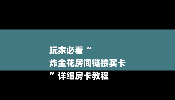 10秒懂科普“新道游炸金花挂-获取房卡教程