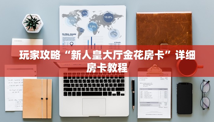 玩家必看“微信卡贝链接大厅房卡”详细房卡教程