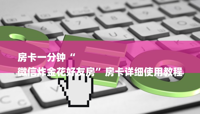 一分钟了解“微信火凤悠闲链接大厅房卡
”详细房卡教程