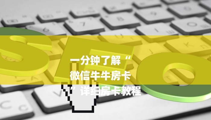一分钟介绍微信怎么开炸金花房间-购买房卡介绍 一分钟介绍微信怎么开炸金花房间-购买房卡介绍
