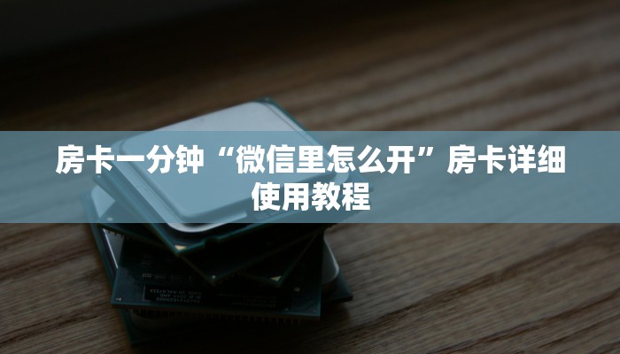 玩家知识wepoker辅助透视方法!开挂神器已更新